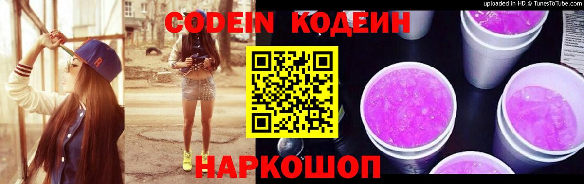 Кодеин Purple Drank  Вход с VPN  Тольятти 